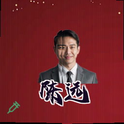 陈远